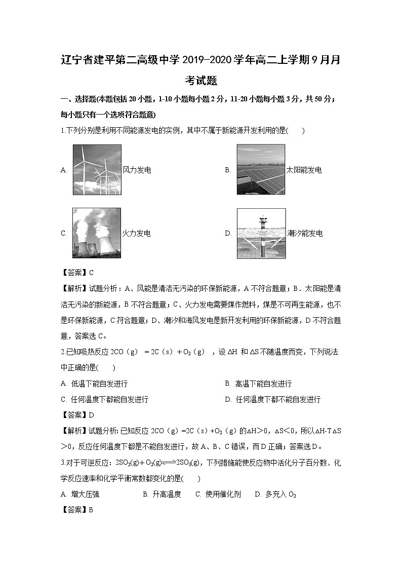 【化学】辽宁省建平第二高级中学2019-2020学年高二上学期9月月考试题（解析版）01