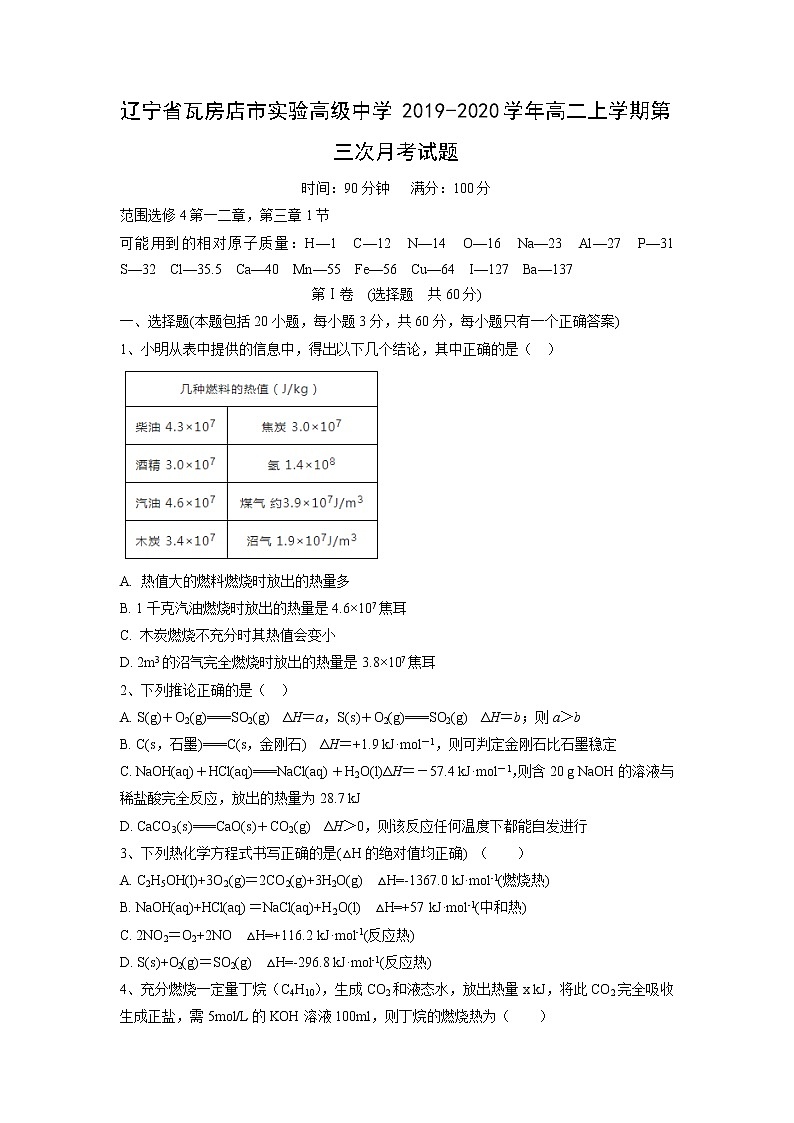 【化学】辽宁省瓦房店市实验高级中学2019-2020学年高二上学期第三次月考试题01