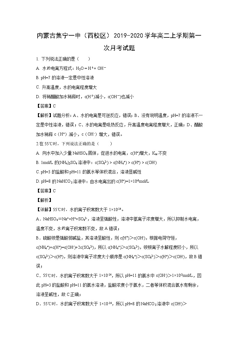 【化学】内蒙古集宁一中（西校区）2019-2020学年高二上学期第一次月考试题（解析版）第1页