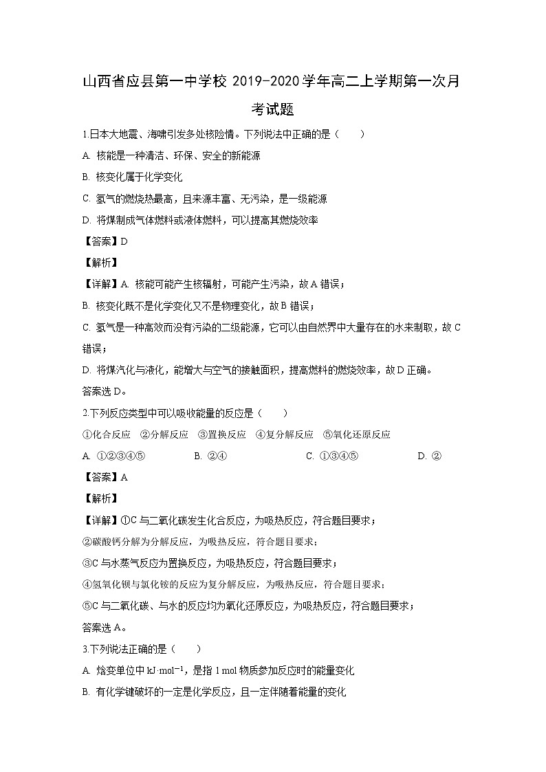 【化学】山西省应县第一中学校2019-2020学年高二上学期第一次月考试题（解析版）01