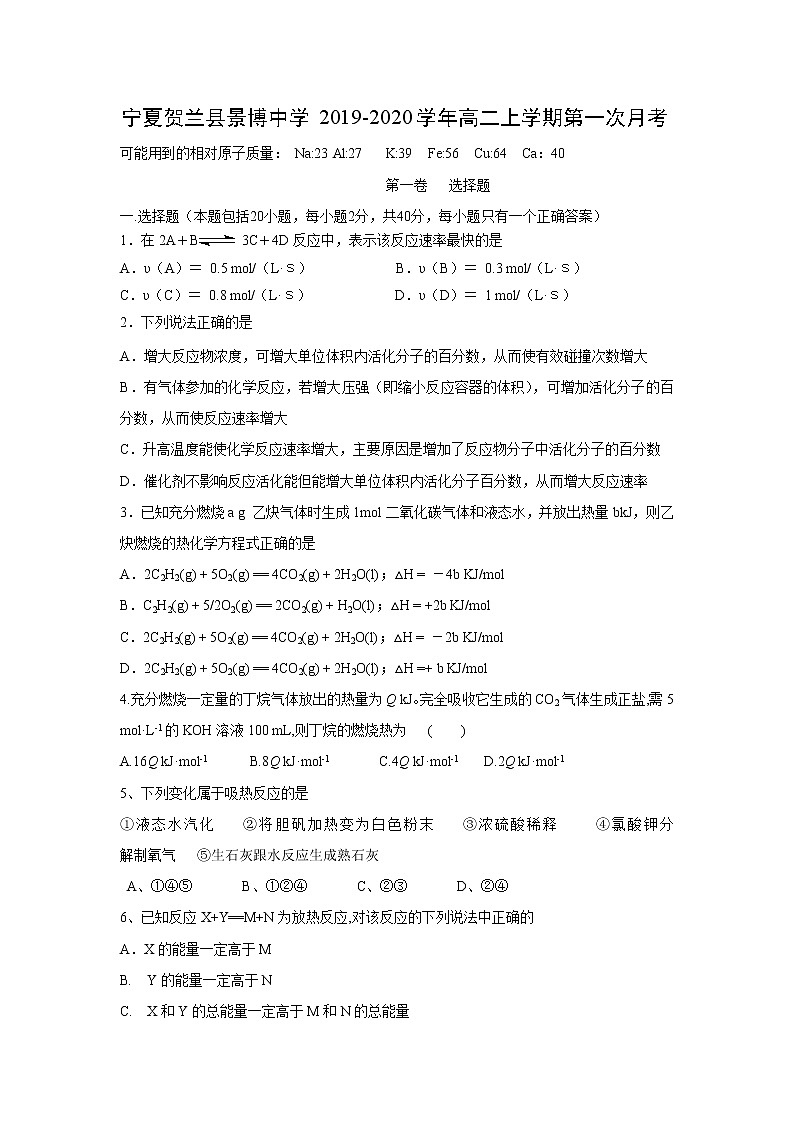 【化学】宁夏贺兰县景博中学2019-2020学年高二上学期第一次月考 试卷01