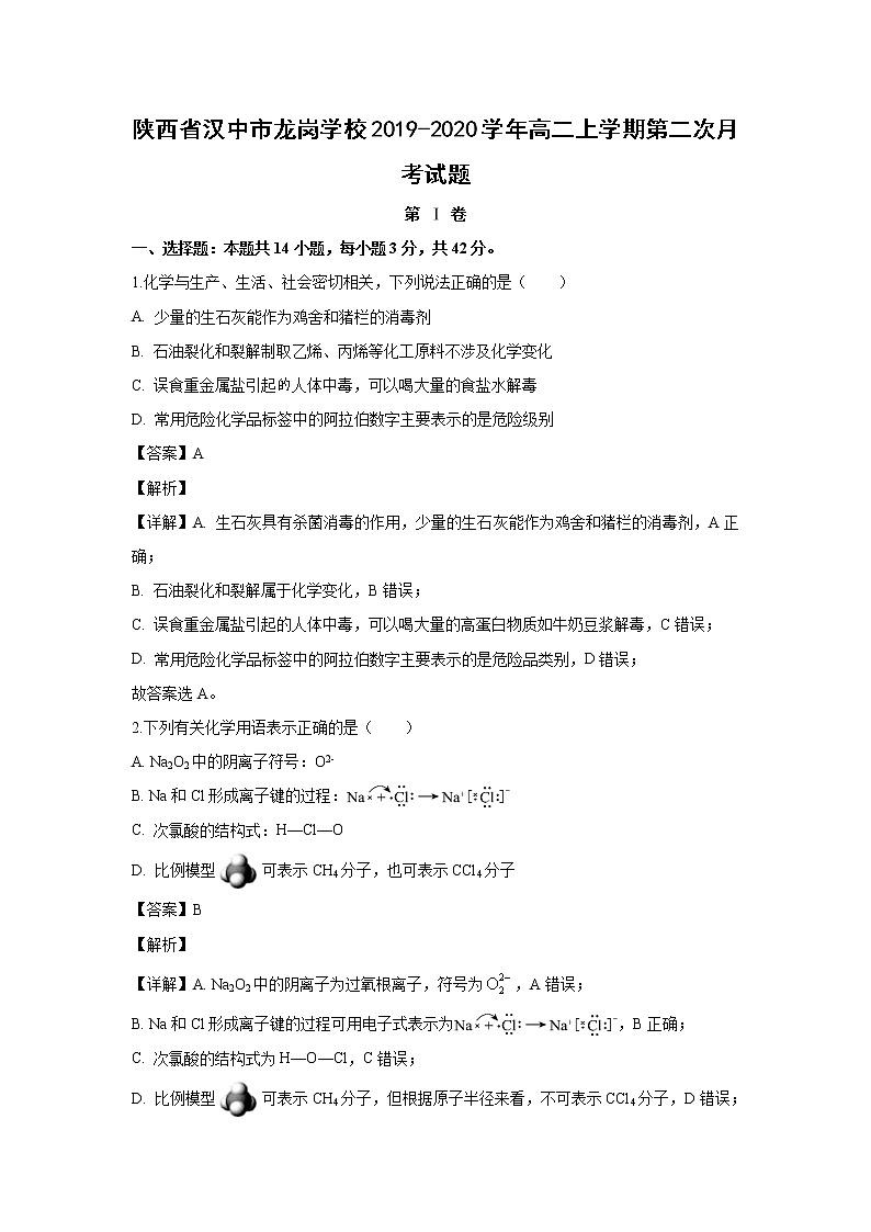 【化学】陕西省汉中市龙岗学校2019-2020学年高二上学期第二次月考试题（解析版）01