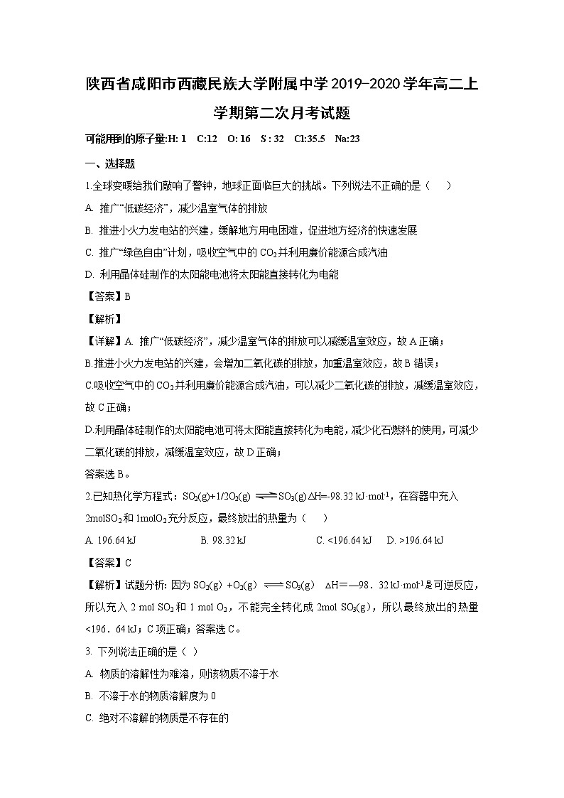 【化学】陕西省咸阳市西藏民族大学附属中学2019-2020学年高二上学期第二次月考试题（解析版）01
