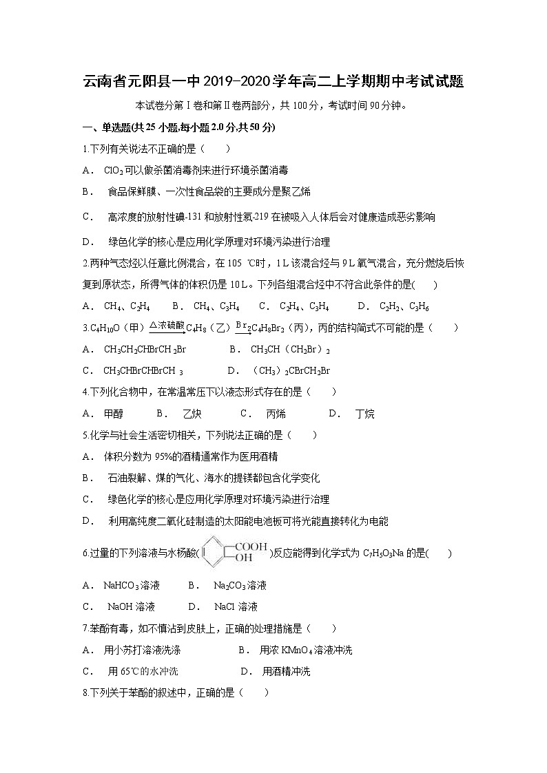 【化学】云南省元阳县一中2019-2020学年高二上学期期中考试试题01