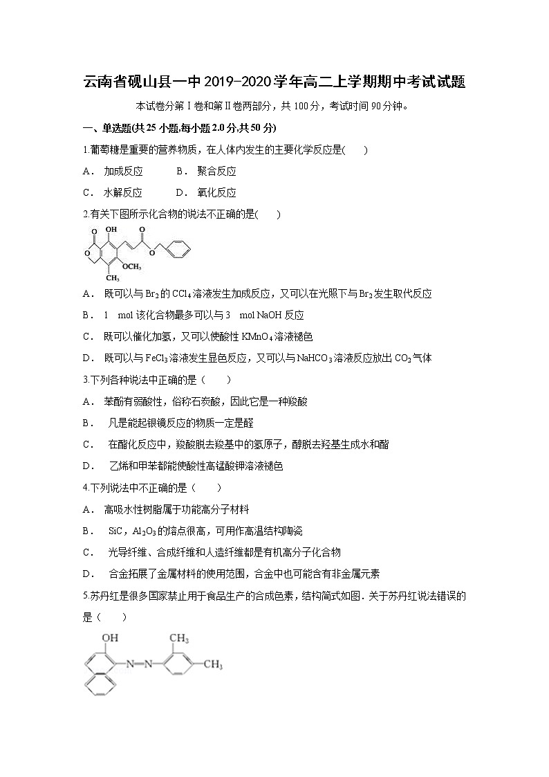 【化学】云南省砚山县一中2019-2020学年高二上学期期中考试试题01