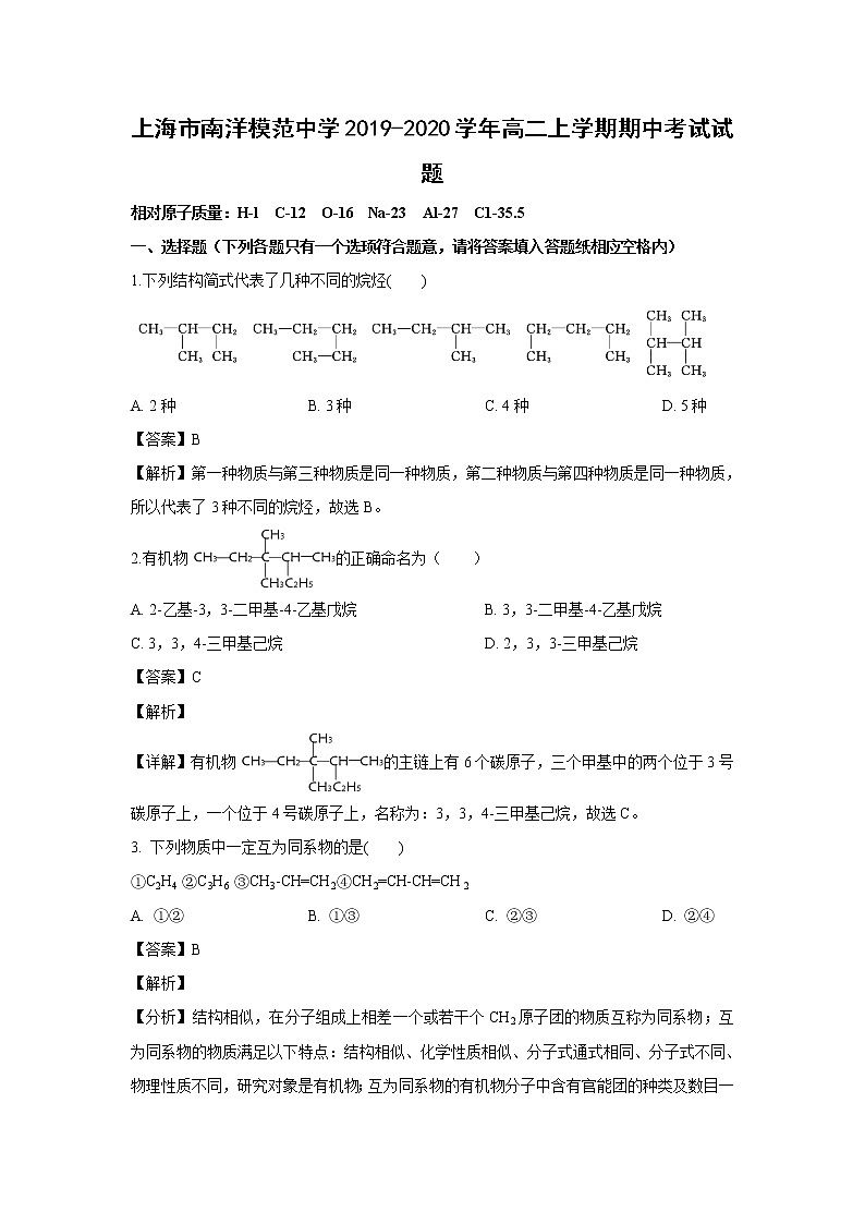 【化学】上海市南洋模范中学2019-2020学年高二上学期期中考试试题（解析版）01