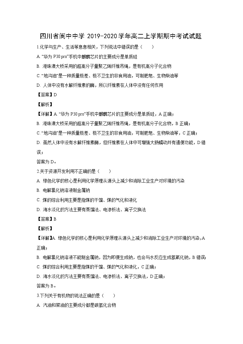 【化学】四川省阆中中学2019-2020学年高二上学期期中考试试题（解析版）01