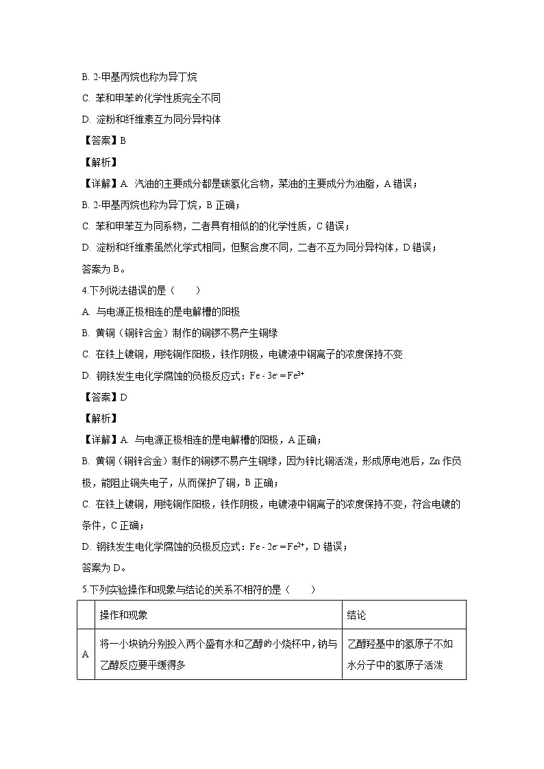 【化学】四川省阆中中学2019-2020学年高二上学期期中考试试题（解析版）02