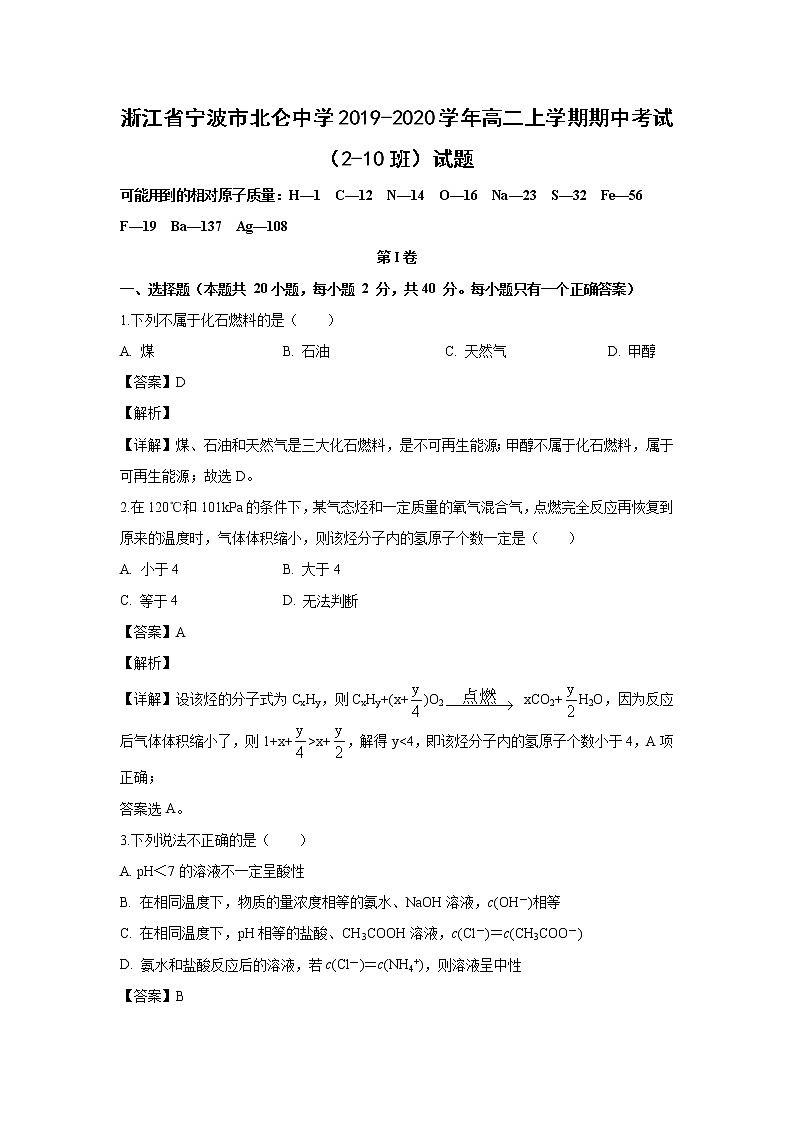 【化学】浙江省宁波市北仑中学2019-2020学年高二上学期期中考试（2-10班）试题（解析版）01