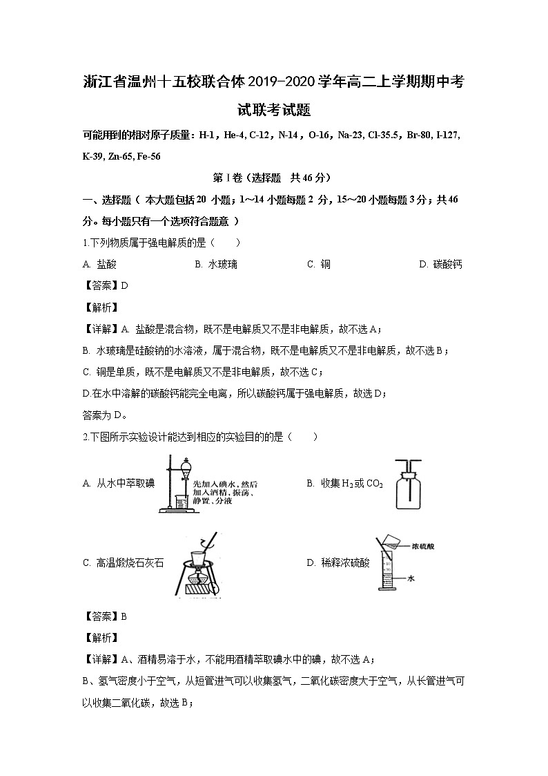 【化学】浙江省温州十五校联合体2019-2020学年高二上学期期中考试联考试题（解析版）01