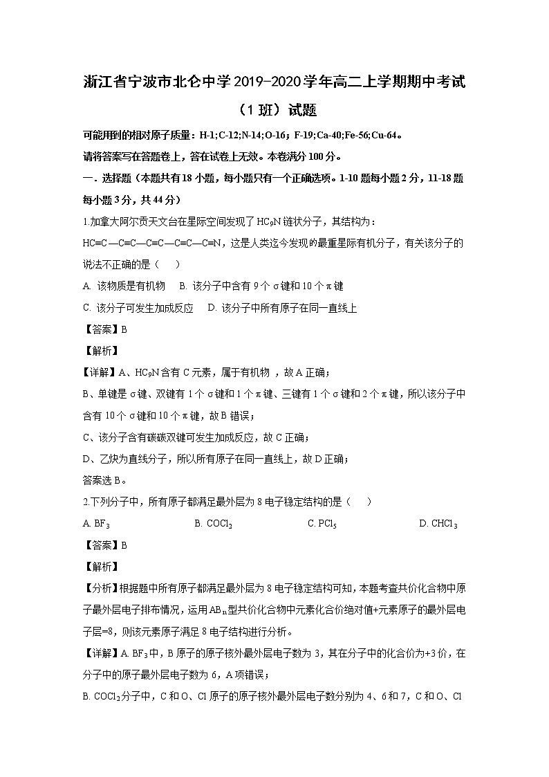 【化学】浙江省宁波市北仑中学2019-2020学年高二上学期期中考试（1班）试题（解析版）01