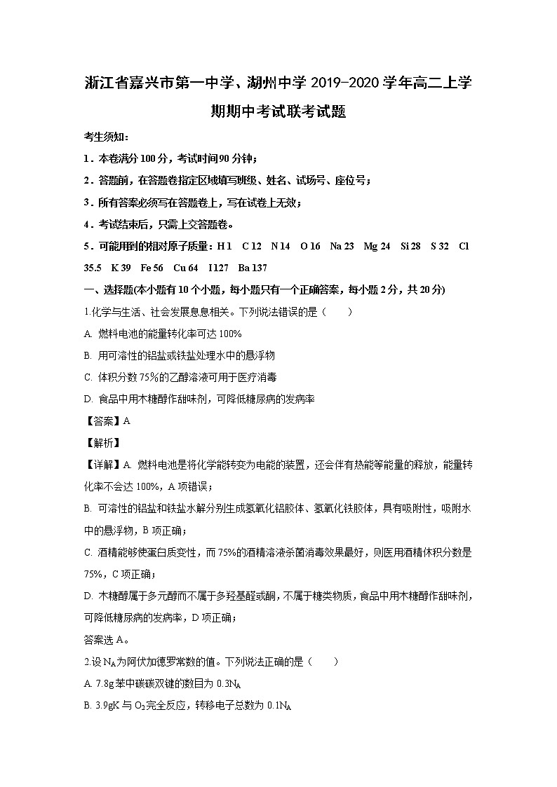 【化学】浙江省嘉兴市第一中学、湖州中学2019-2020学年高二上学期期中考试联考试题（解析版）01