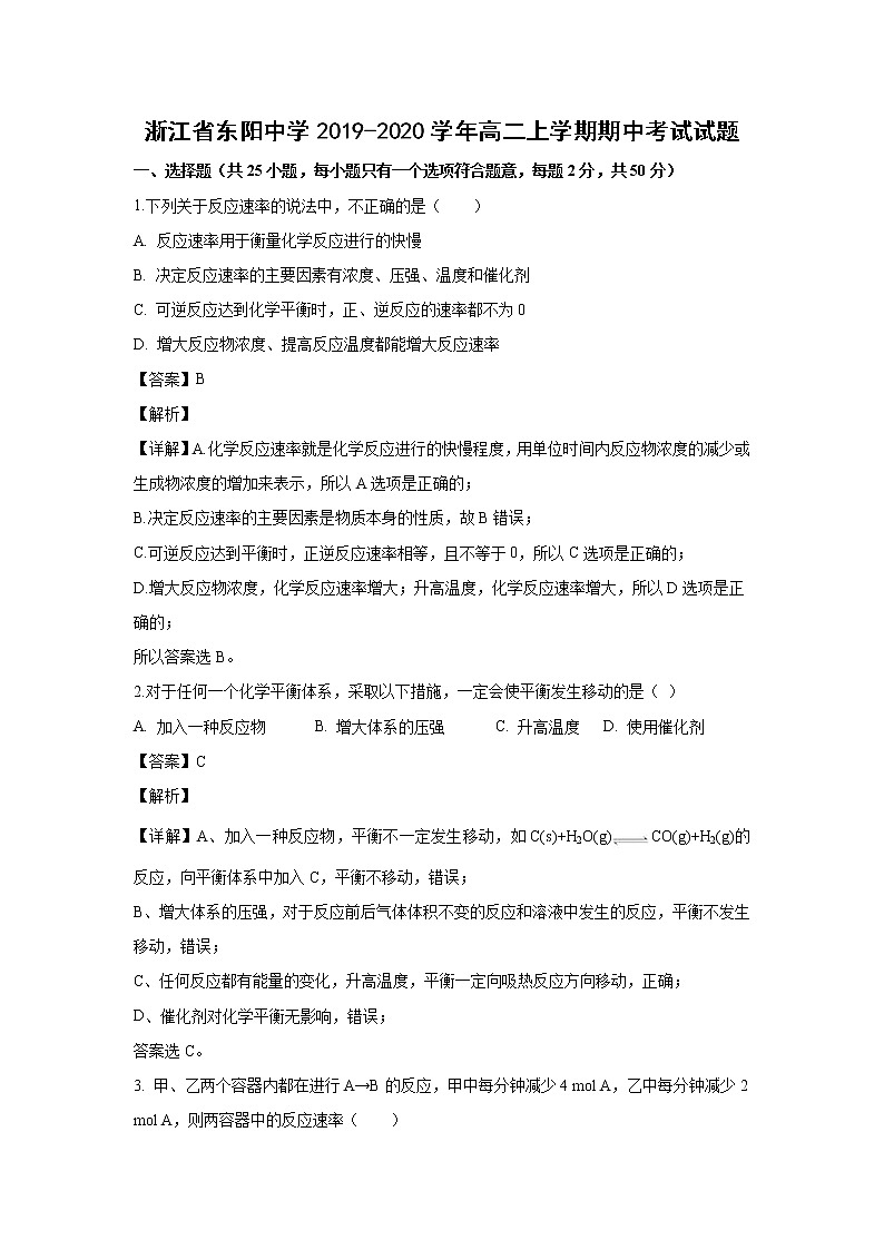 【化学】浙江省东阳中学2019-2020学年高二上学期期中考试试题（解析版）01