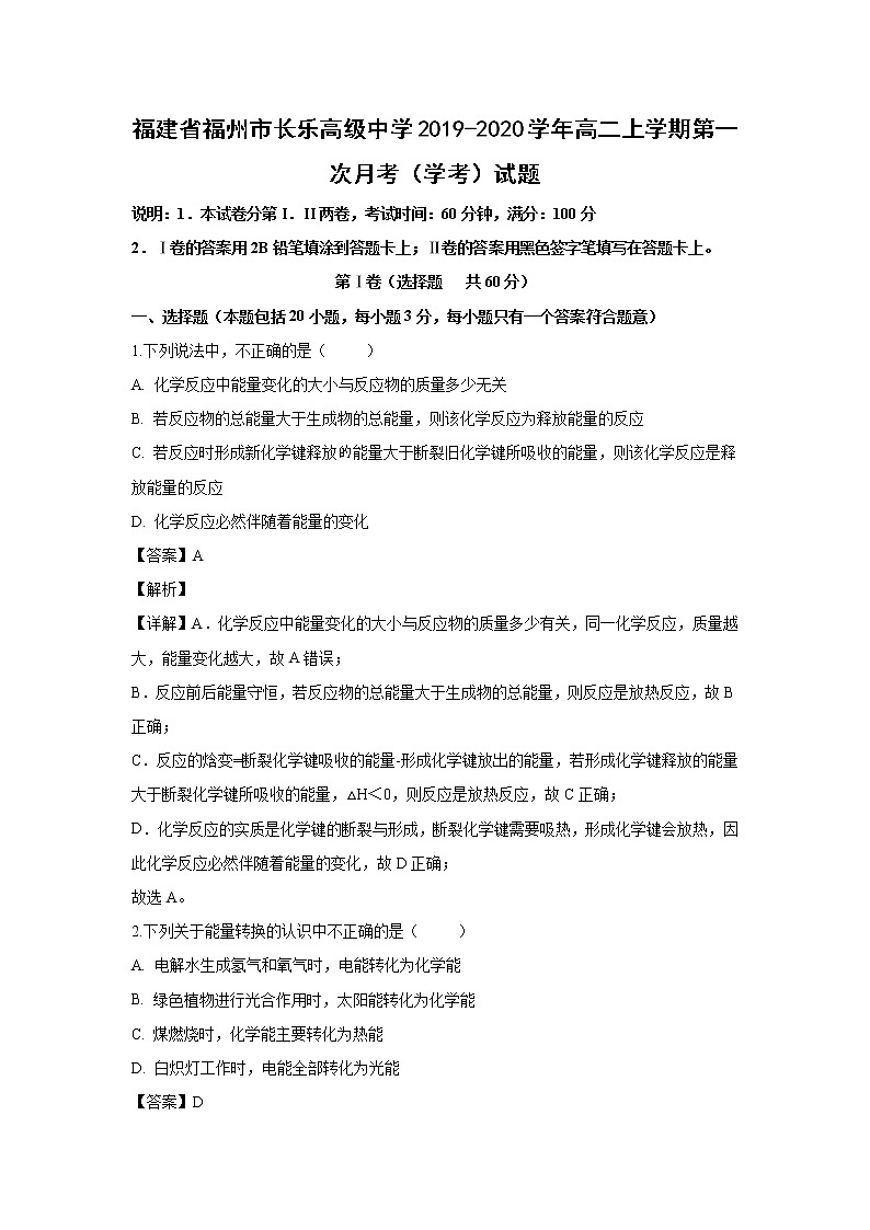 【化学】福建省福州市长乐高级中学2019-2020学年高二上学期第一次月考（学考）试题（解析版）01