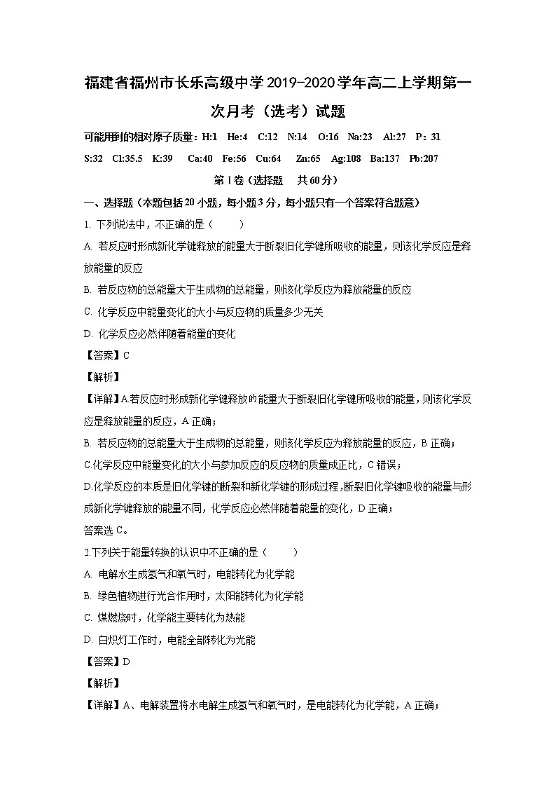 【化学】福建省福州市长乐高级中学2019-2020学年高二上学期第一次月考（选考）试题（解析版）01