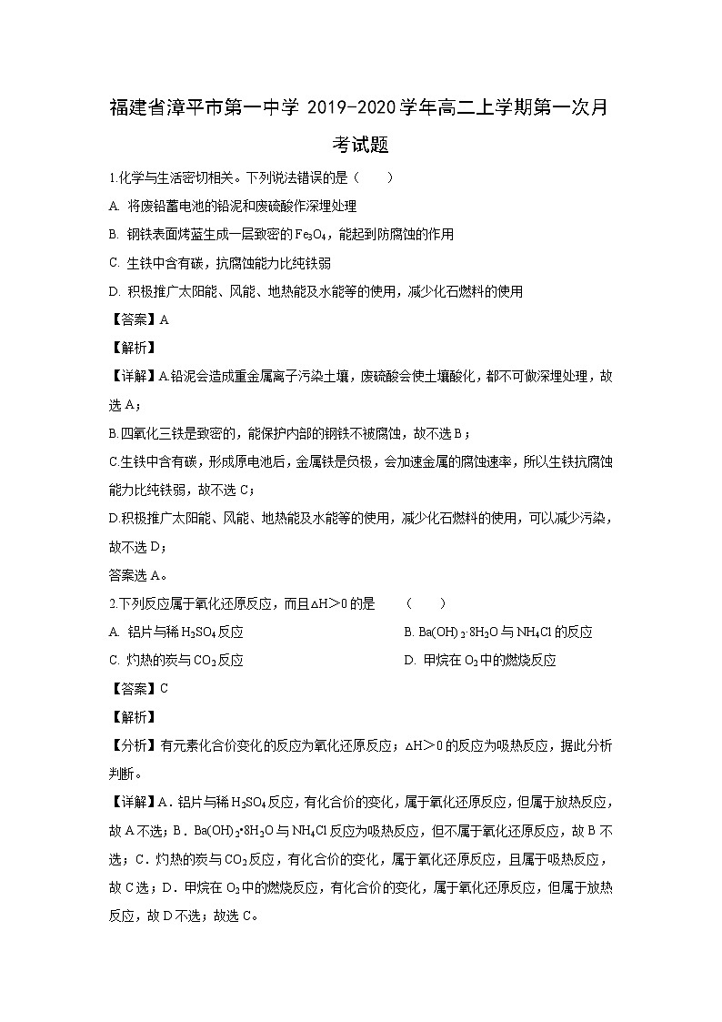 【化学】福建省漳平市第一中学2019-2020学年高二上学期第一次月考试题（解析版）01