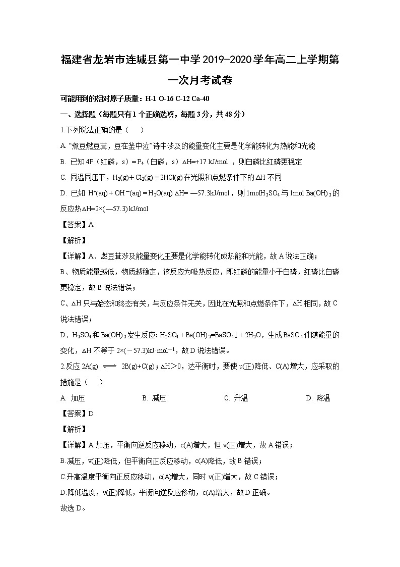 【化学】福建省龙岩市连城县第一中学2019-2020学年高二上学期第一次月考试卷（解析版）01
