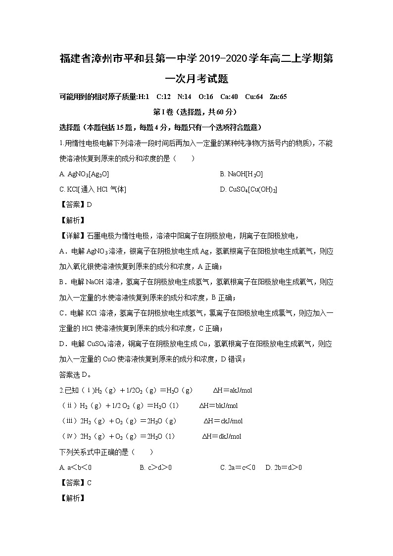 【化学】福建省漳州市平和县第一中学2019-2020学年高二上学期第一次月考试题（解析版）01