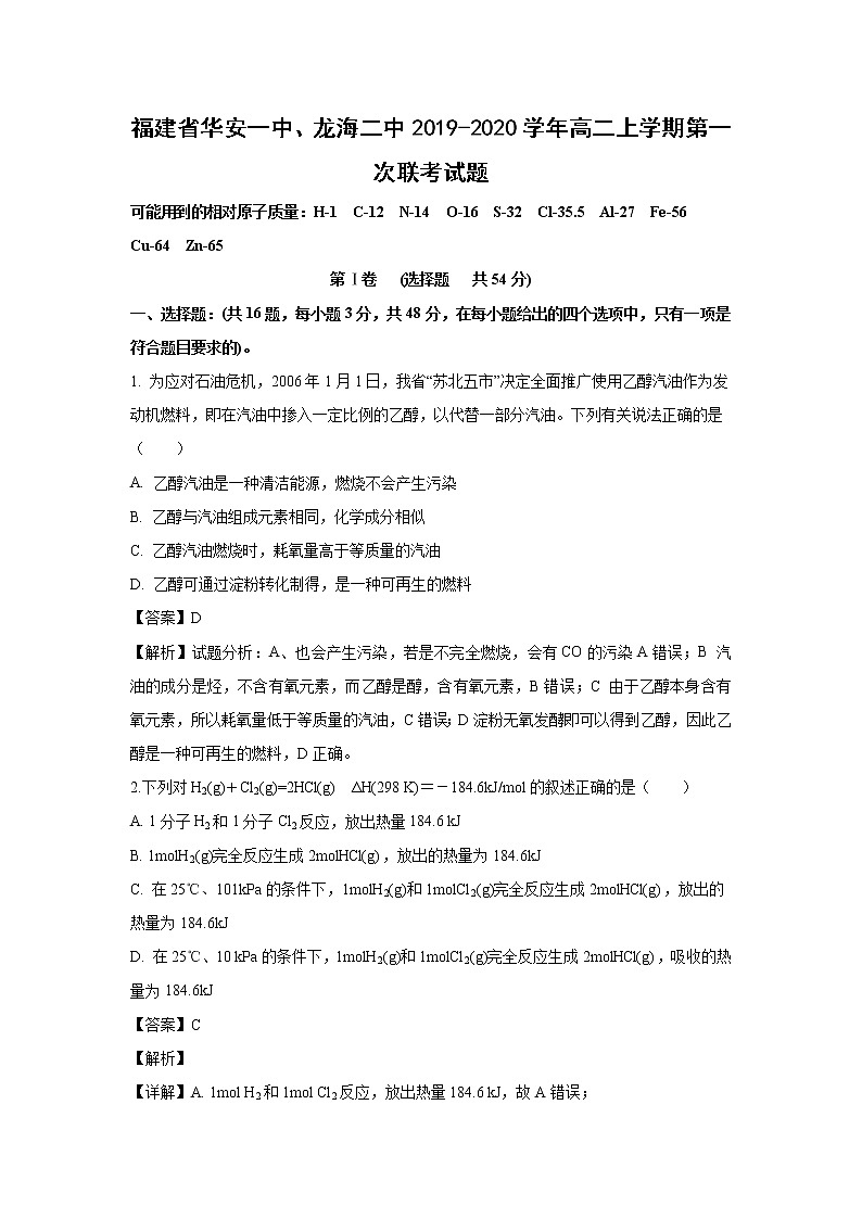 【化学】福建省华安一中、龙海二中2019-2020学年高二上学期第一次联考试题（解析版）01