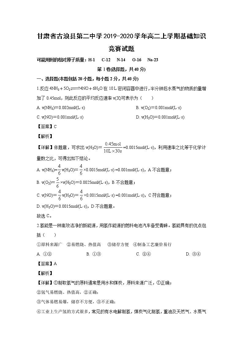 【化学】甘肃省古浪县第二中学2019-2020学年高二上学期基础知识竞赛试题（解析版）01