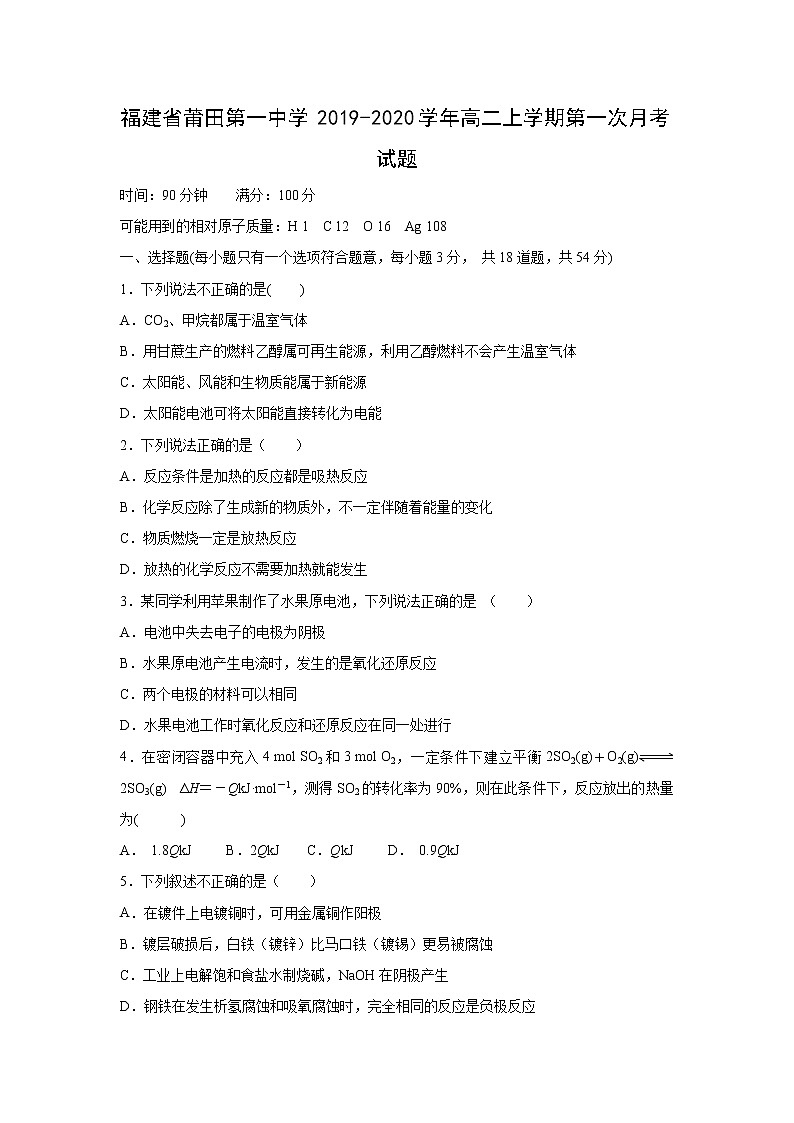 【化学】福建省莆田第一中学2019-2020学年高二上学期第一次月考试题01