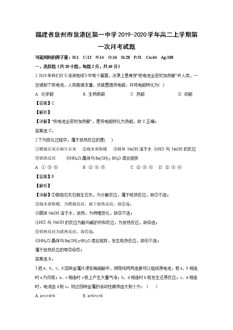 【化学】福建省泉州市泉港区第一中学2019-2020学年高二上学期第一次月考试题（解析版）01