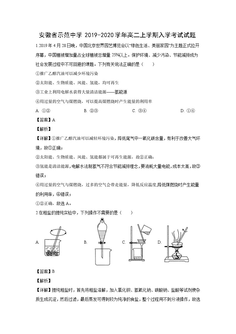 【化学】安徽省示范中学2019-2020学年高二上学期入学考试试题（解析版）01