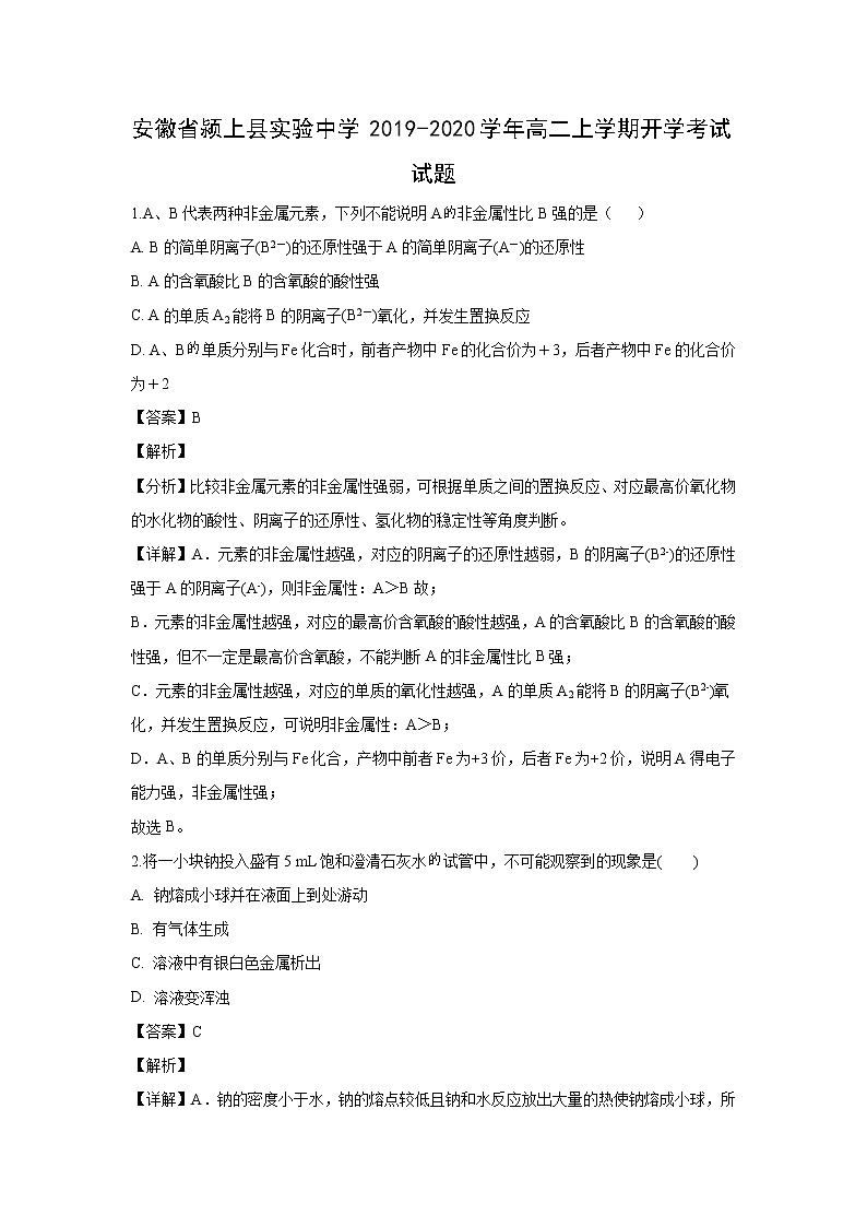【化学】安徽省颍上县实验中学2019-2020学年高二上学期开学考试试题（解析版）01