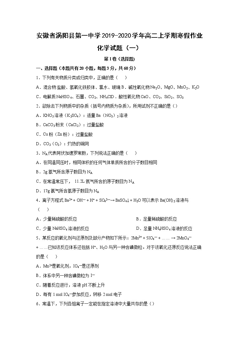 【化学】安徽省涡阳县第一中学2019-2020学年高二上学期寒假作业化学试题（一）01