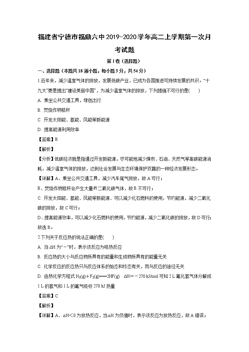 【化学】福建省宁德市福鼎六中2019-2020学年高二上学期第一次月考试题（解析版）01