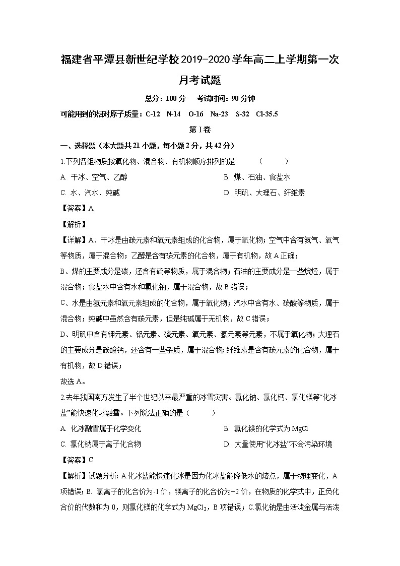 【化学】福建省平潭县新世纪学校2019-2020学年高二上学期第一次月考试题（解析版）01