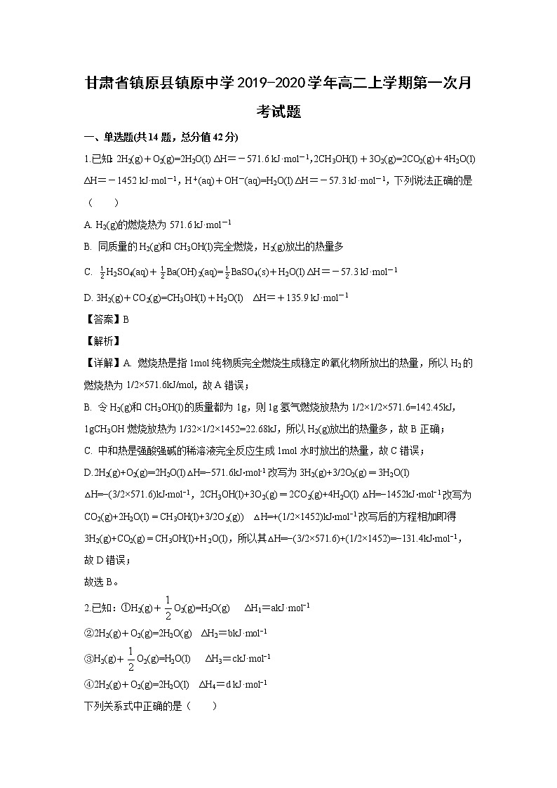 【化学】甘肃省镇原县镇原中学2019-2020学年高二上学期第一次月考试题（解析版）01