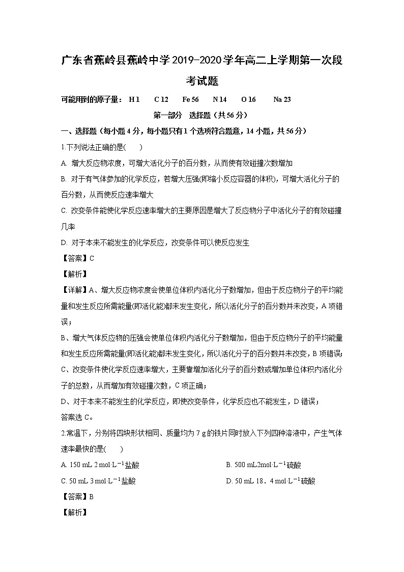 【化学】广东省蕉岭县蕉岭中学2019-2020学年高二上学期第一次段考试题（解析版）01