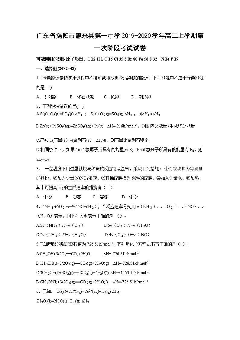 【化学】广东省揭阳市惠来县第一中学2019-2020学年高二上学期第一次阶段考试试卷第1页