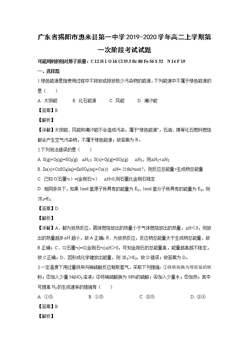 【化学】广东省揭阳市惠来县第一中学2019-2020学年高二上学期第一次阶段考试试题（解析版）01