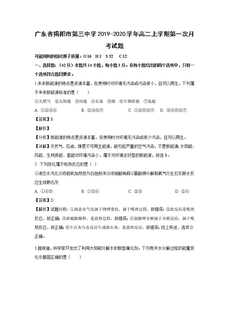 【化学】广东省揭阳市第三中学2019-2020学年高二上学期第一次月考试题（解析版）01