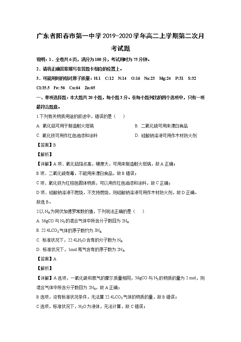 【化学】广东省阳春市第一中学2019-2020学年高二上学期第二次月考试题（解析版）第1页