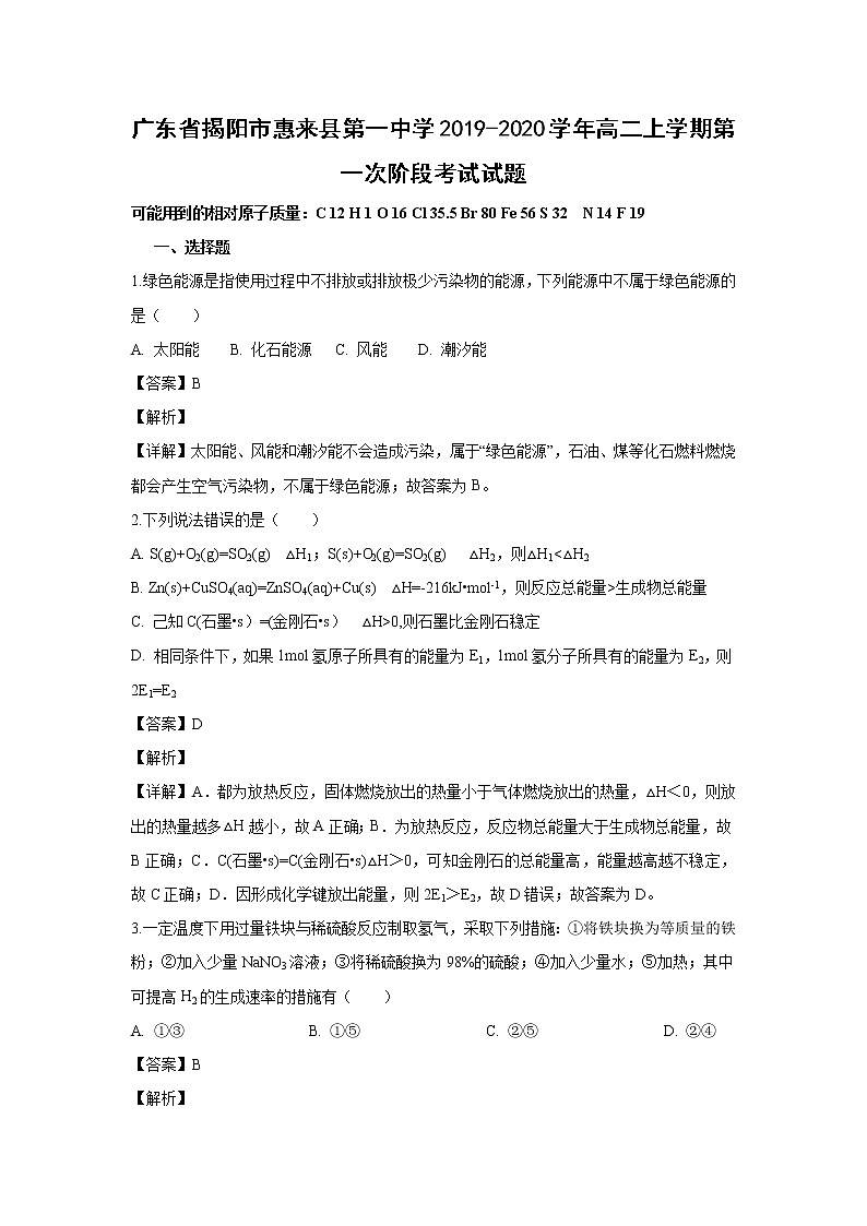 【化学】广东省揭阳市惠来县第一中学2019-2020学年高二上学期第一次阶段考试试题（解析版）第1页
