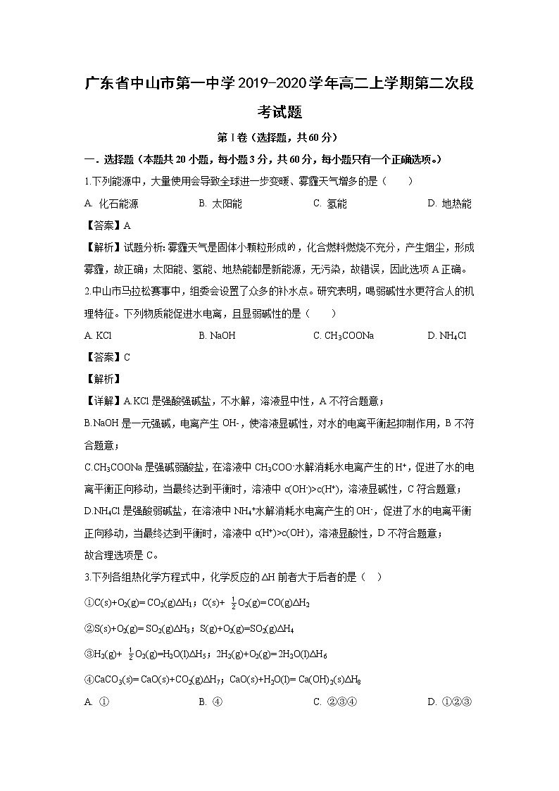 【化学】广东省中山市第一中学2019-2020学年高二上学期第二次段考试题（解析版）01