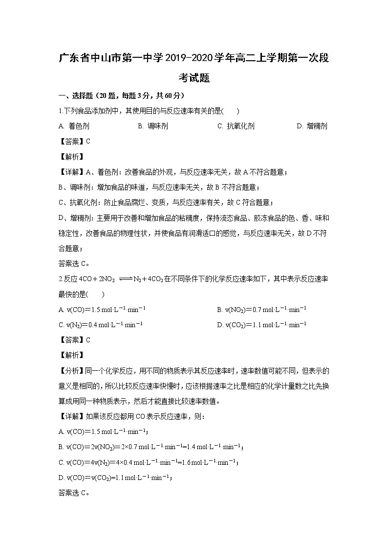 【化学】广东省中山市第一中学2019-2020学年高二上学期第一次段考试题（解析版）01