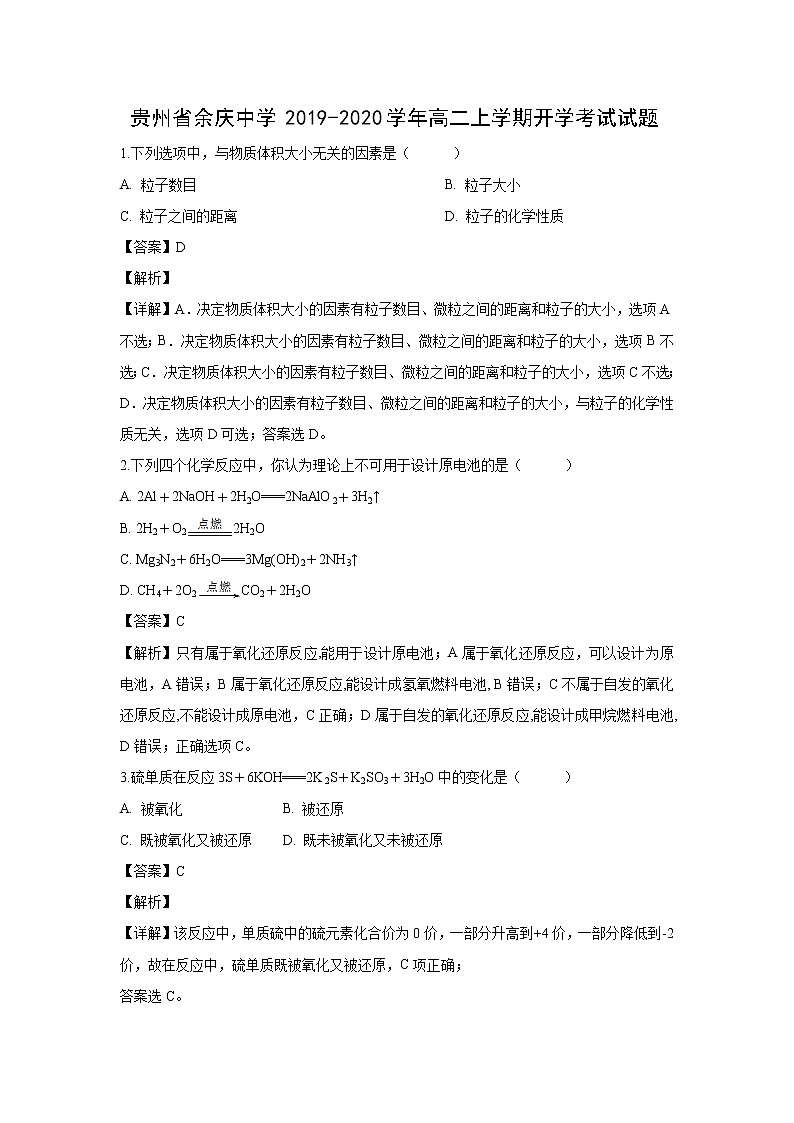 【化学】贵州省余庆中学2019-2020学年高二上学期开学考试试题（解析版）01
