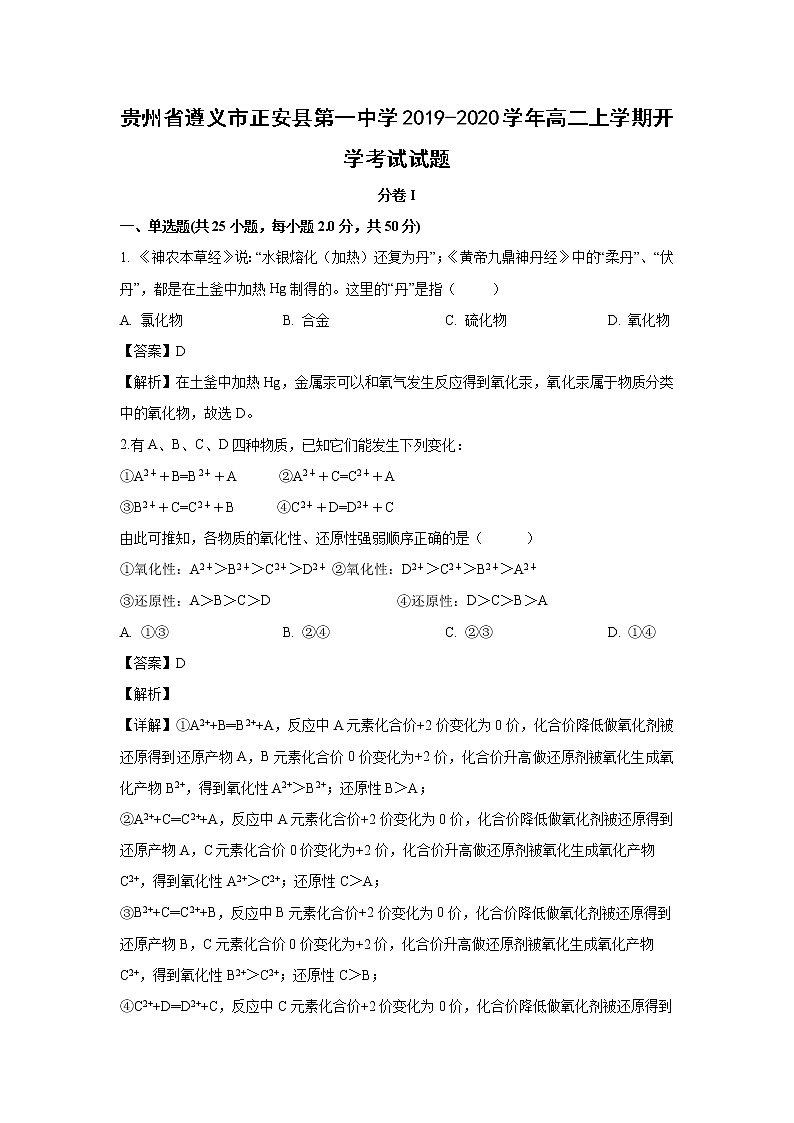 【化学】贵州省遵义市正安县第一中学2019-2020学年高二上学期开学考试试题（解析版）01