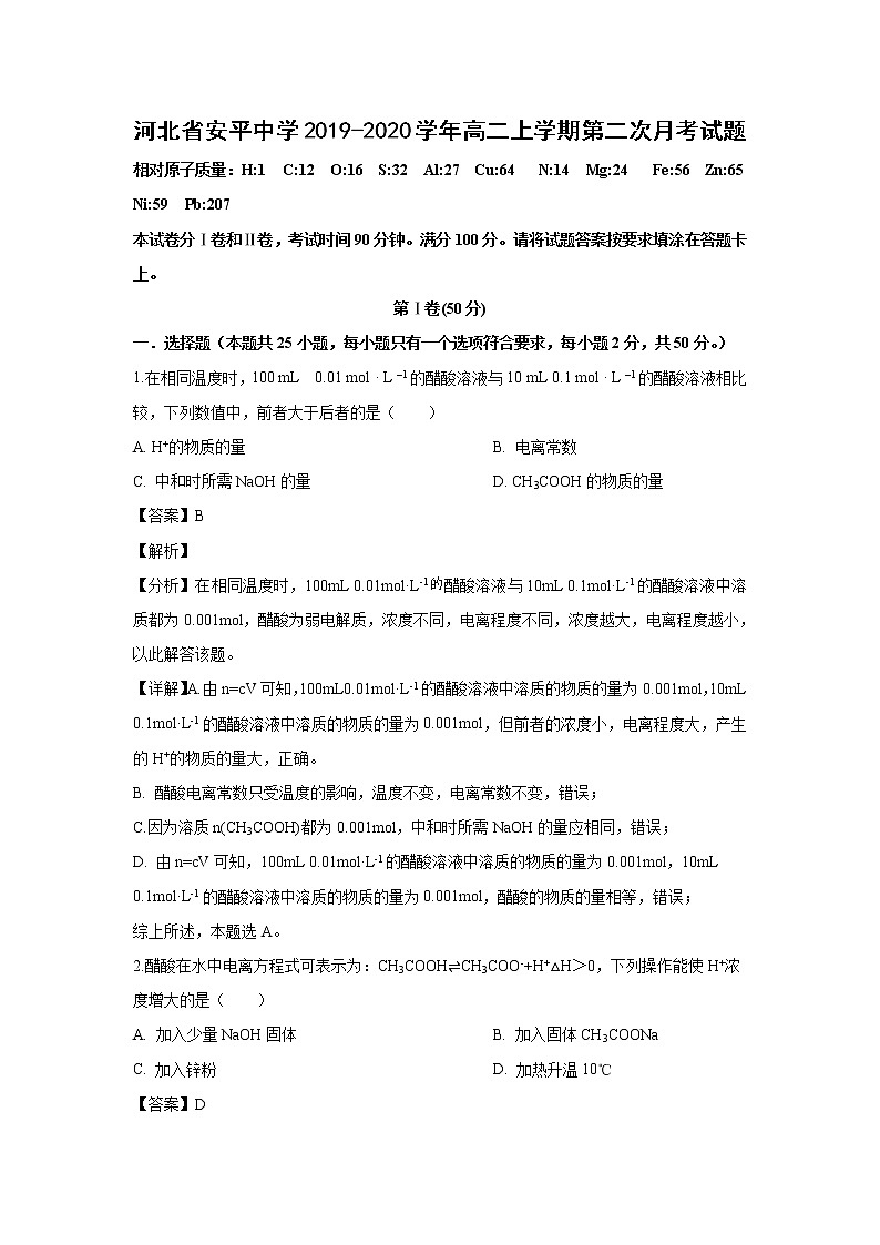【化学】河北省安平中学2019-2020学年高二上学期第二次月考试题（解析版）01