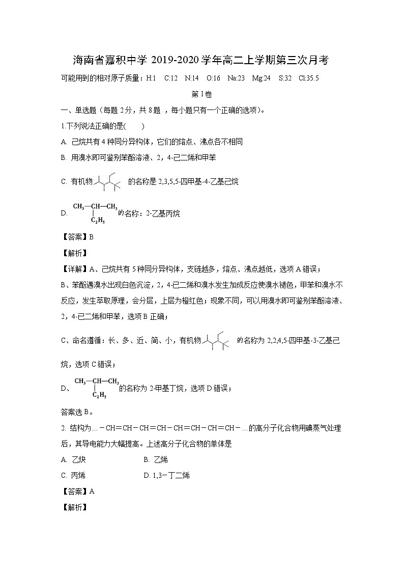 【化学】海南省嘉积中学2019-2020学年高二上学期第三次月考（解析版）第1页