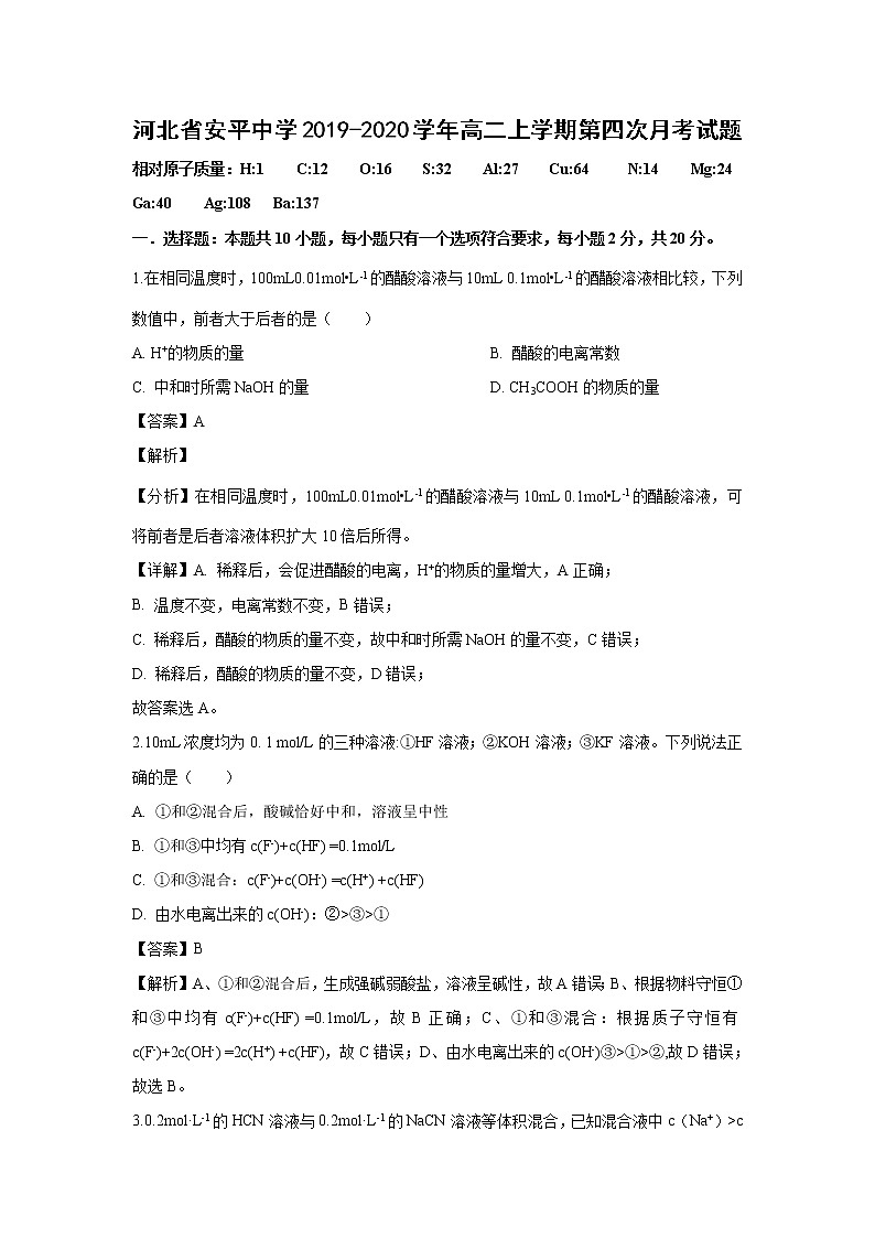 【化学】河北省安平中学2019-2020学年高二上学期第四次月考试题（解析版）01