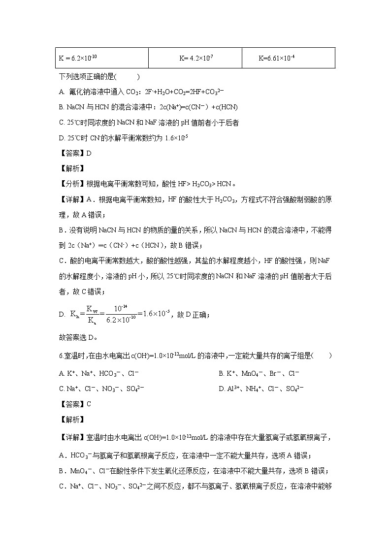 【化学】河北省安平中学2019-2020学年高二上学期第四次月考试题（解析版）03