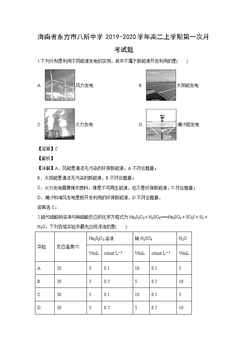 【化学】海南省东方市八所中学2019-2020学年高二上学期第一次月考试题（解析版）第1页