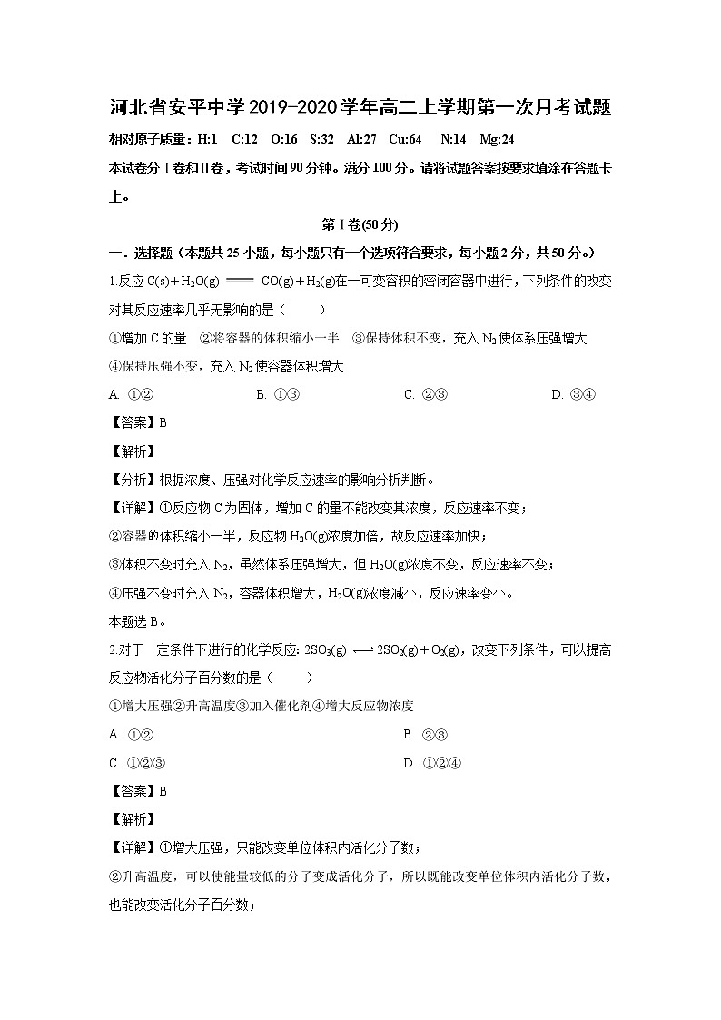 【化学】河北省安平中学2019-2020学年高二上学期第一次月考试题（解析版）第1页