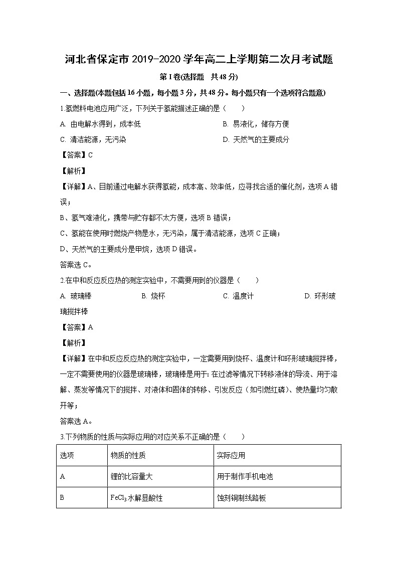 【化学】河北省保定市2019-2020学年高二上学期第二次月考试题（解析版）01