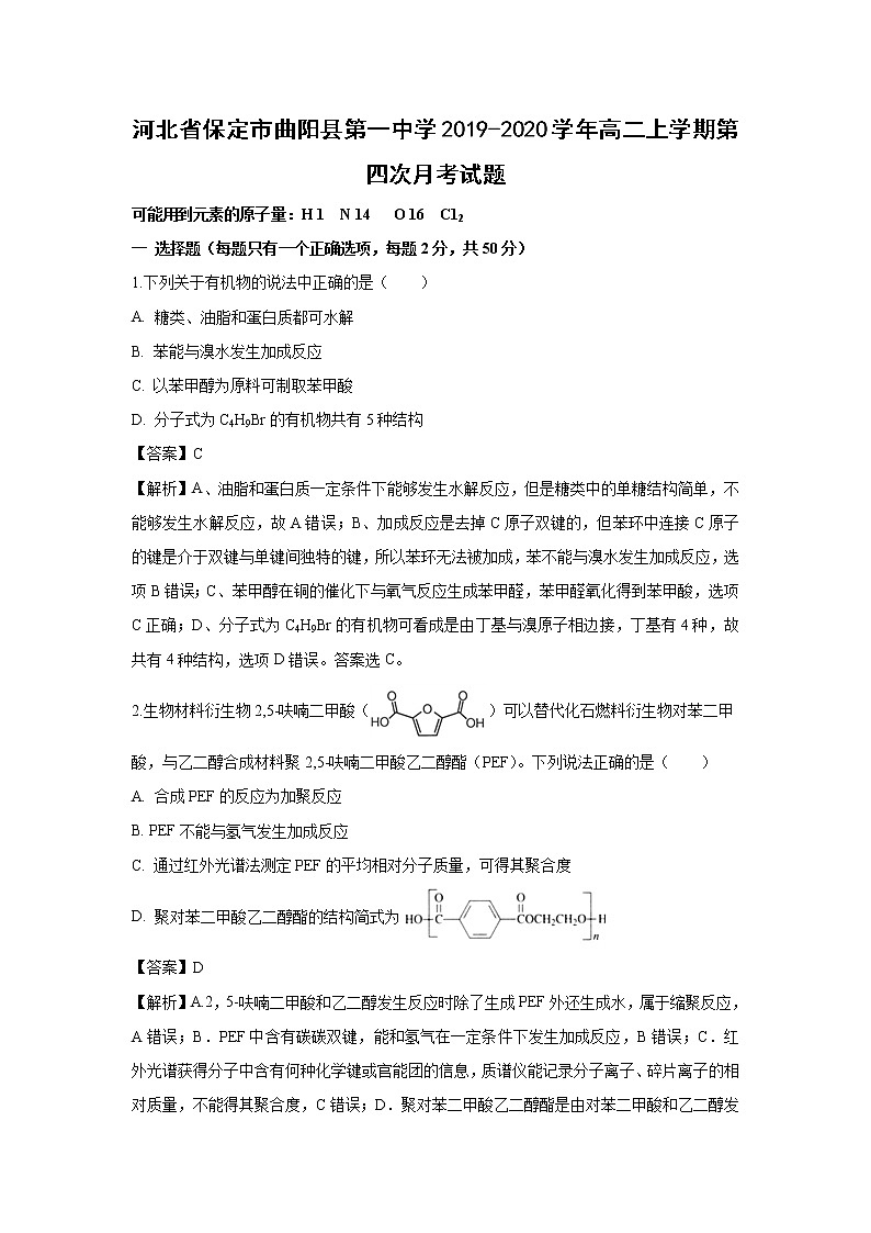 【化学】河北省保定市曲阳县第一中学2019-2020学年高二上学期第四次月考试题（解析版）01